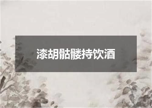 漆胡骷髅持饮酒