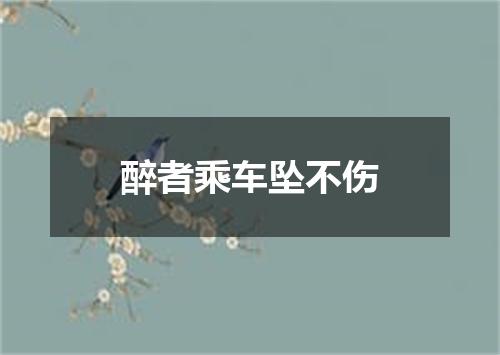 醉者乘车坠不伤