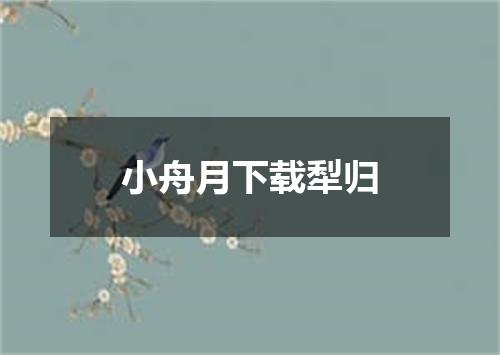 小舟月下载犁归