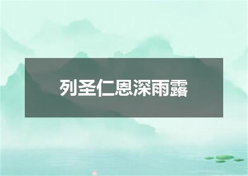 列圣仁恩深雨露