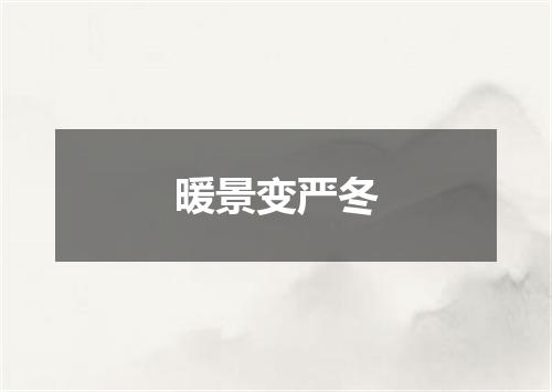 暖景变严冬