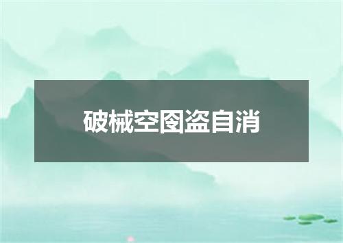 破械空囹盗自消