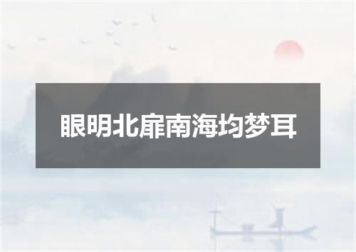 眼明北扉南海均梦耳