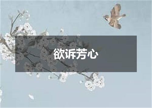 欲诉芳心
