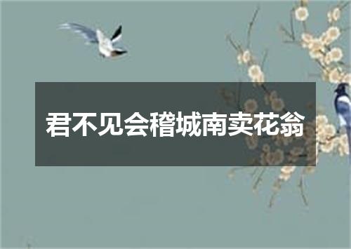 君不见会稽城南卖花翁