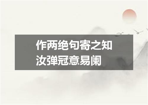作两绝句寄之知汝弹冠意易阑