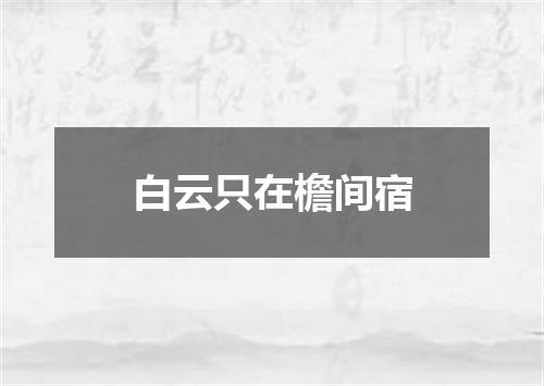 白云只在檐间宿