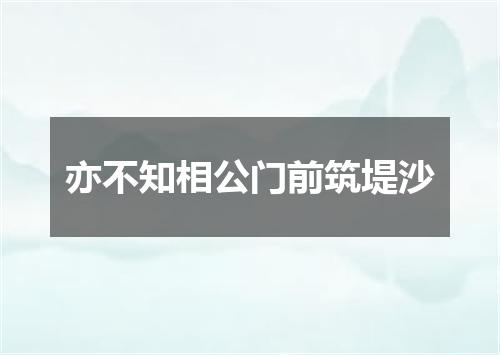 亦不知相公门前筑堤沙