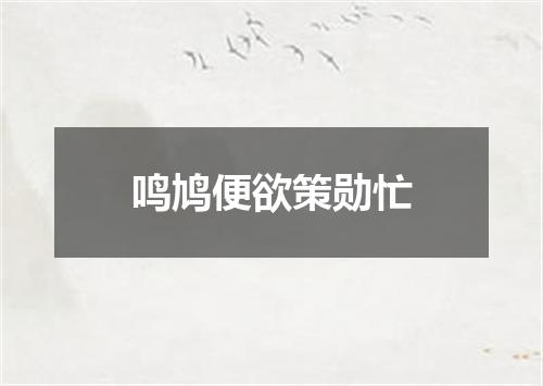 鸣鸠便欲策勋忙