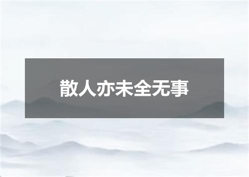散人亦未全无事