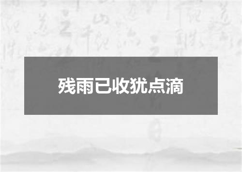 残雨已收犹点滴
