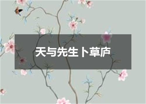 天与先生卜草庐