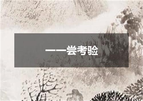 一一尝考验