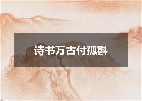 诗书万古付孤斟