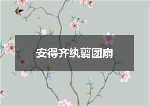 安得齐纨翦团扇