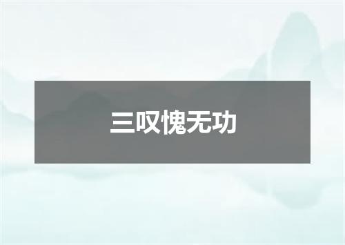 三叹愧无功
