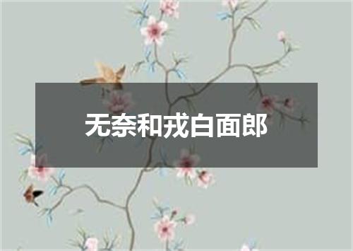 无奈和戎白面郎