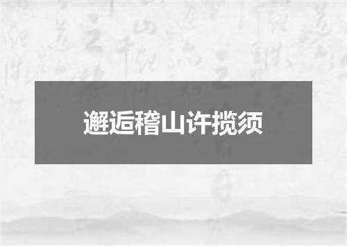 邂逅稽山许揽须