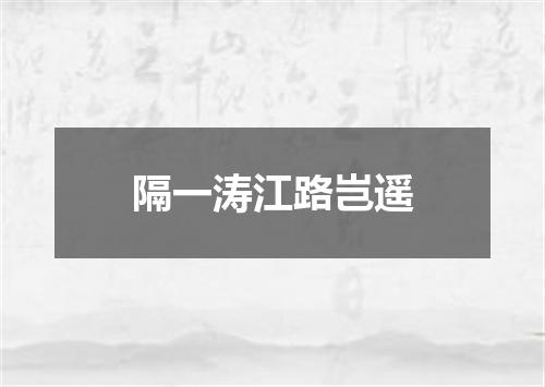 隔一涛江路岂遥