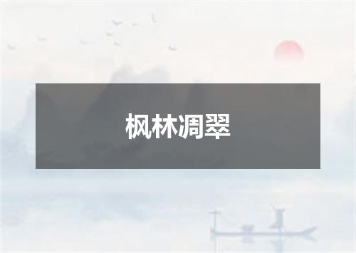 枫林凋翠