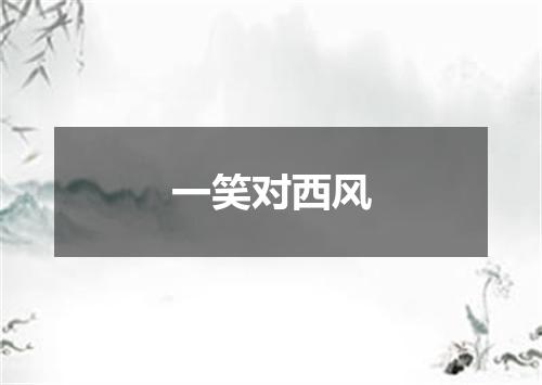 一笑对西风
