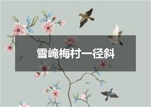雪崦梅村一径斜