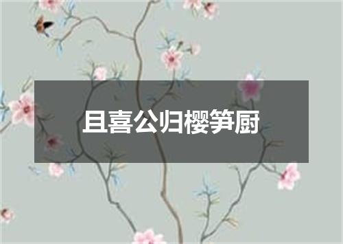 且喜公归樱笋厨