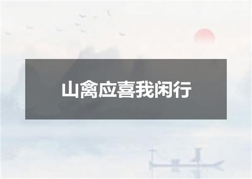 山禽应喜我闲行