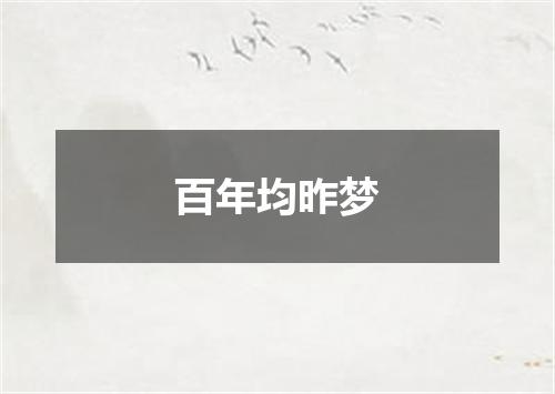 百年均昨梦