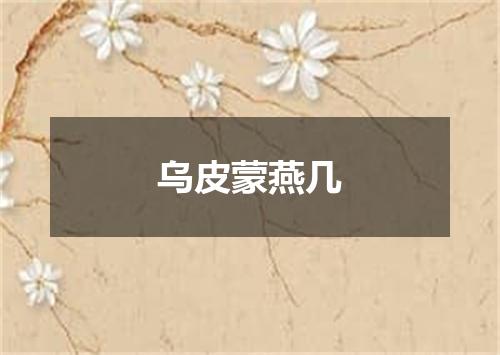 乌皮蒙燕几