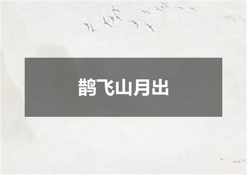 鹊飞山月出