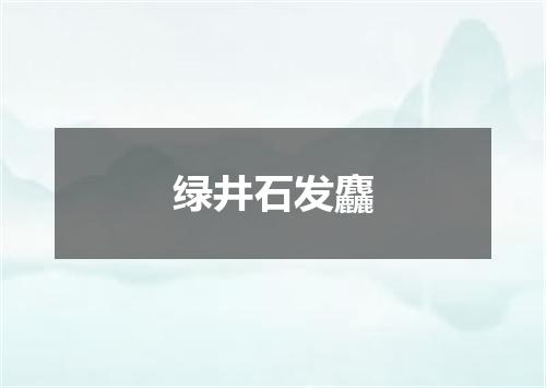 绿井石发麤