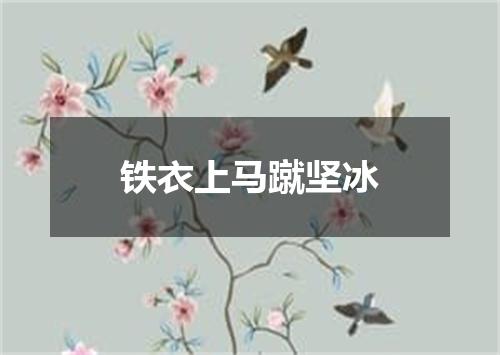铁衣上马蹴坚冰