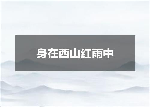 身在西山红雨中