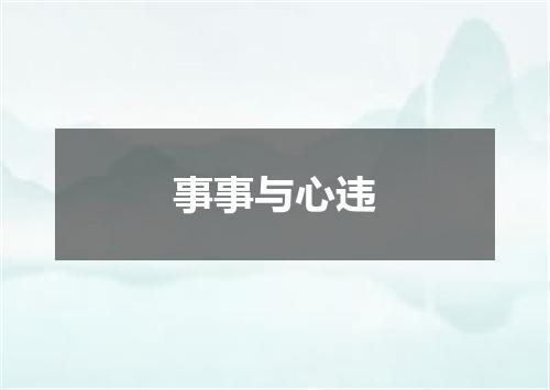 事事与心违