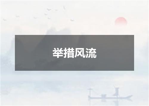 举措风流