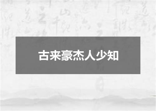 古来豪杰人少知