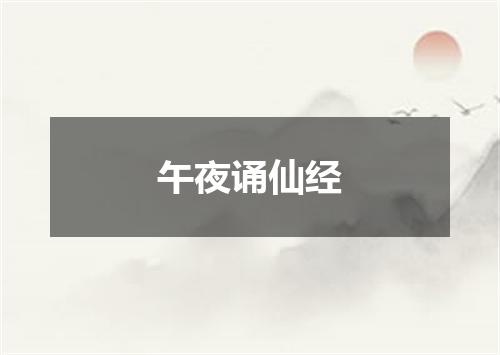 午夜诵仙经