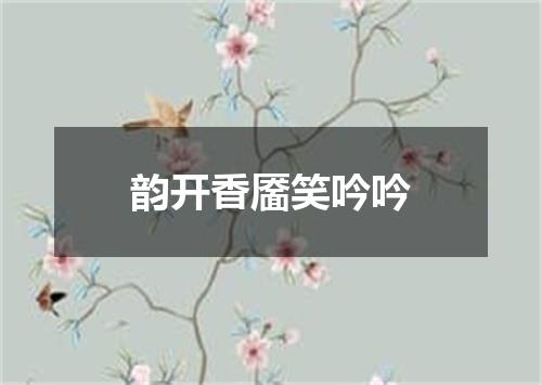 韵开香靥笑吟吟