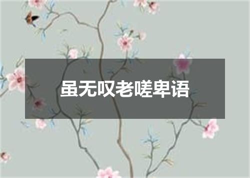 虽无叹老嗟卑语