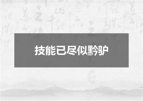 技能已尽似黔驴