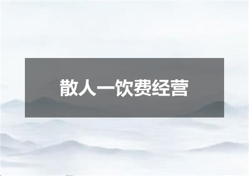 散人一饮费经营