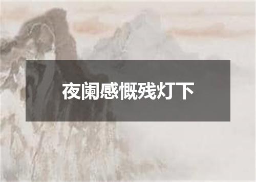 夜阑感慨残灯下