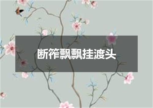断筰飘飘挂渡头