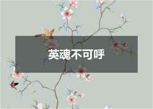 英魂不可呼