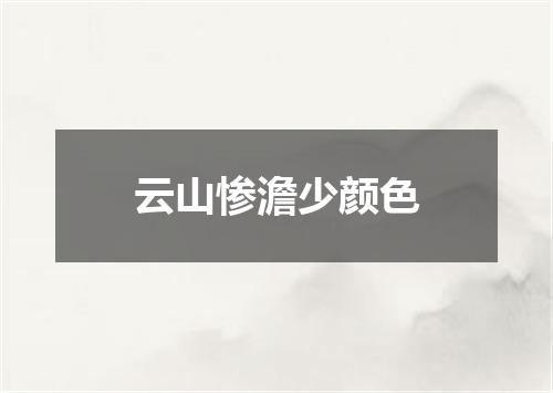 云山惨澹少颜色