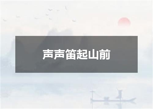 声声笛起山前