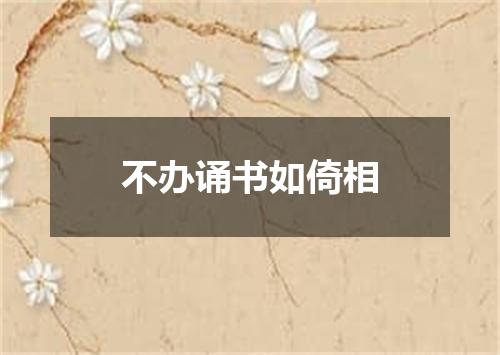 不办诵书如倚相