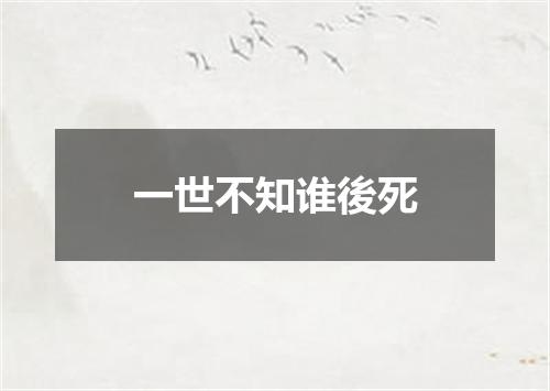 一世不知谁後死
