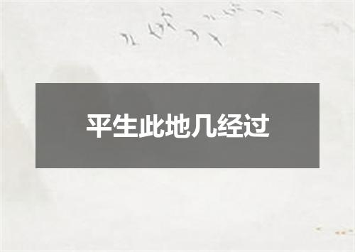 平生此地几经过